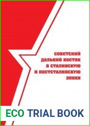Советский Дальний Восток в сталинскую и постсталинскую эпохи