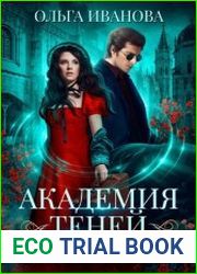 Академия Теней. Проклятие Василиска