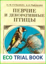 Певчие и декоративные птицы (1984)
