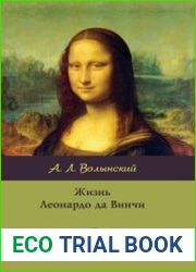 Жизнь Леонардо да Винчи
