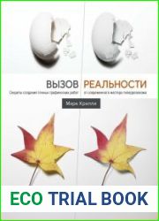 Вызов реальности. Секреты создания точных графических работ от современного мастера гиперреализма