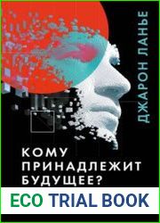 Кому принадлежит будущее? Мир, где за информацию платить будут вам