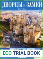 Дворцы и замки Европы №106. 2021 Дворцы и замки Испании