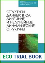 Структуры данных в C# линейные и нелинейные динамические структуры