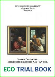 Казнь Господня. Эпидемии в Европе XIV-XVI вв. Сборник документов