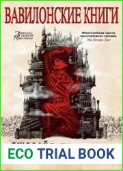 Вавилонские книги. Цикл из 3 книг