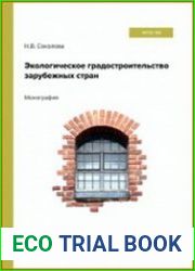 Экологическое градостроительство зарубежных стран