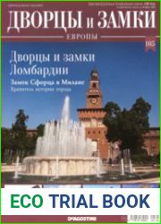 Дворцы и замки Европы №105. 2021 Дворцы и замки Ломбардии