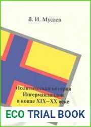 Политическая история Ингерманландии в конце XIX - XX веке