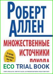 Множественные источники дохода. Как обеспечить себе стабильный достаток