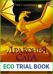 Драконья сага. Цикл из 14 книг