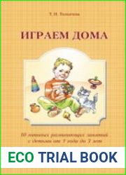 Играем дома 10 готовых развивающих занятий с детьми от 1 года до 3 лет