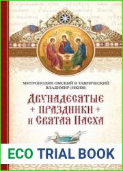 Двунадесятые праздники и Святая Пасха