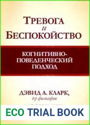 Тревога и беспокойство когнитивно-поведенческий подход