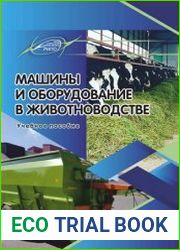 Машины и оборудование в животноводстве