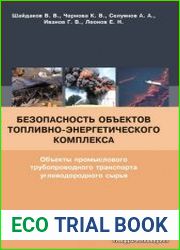 Безопасность объектов топливно-энергетического комплекса. Объекты промыслового трубопроводного транспорта углеводородного сырья
