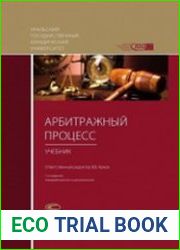 Арбитражный процесс (учебник + практикум)