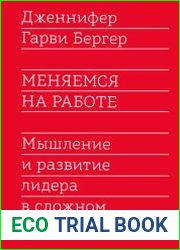 Меняемся на работе. Мышление и развитие лидера в сложном мире