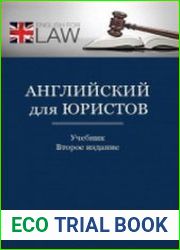 Английский для юристов