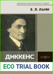Диккенс