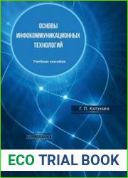 Основы инфокоммуникационных технологий