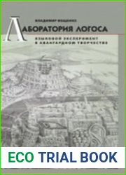 Лаборатория логоса. Языковой эксперимент в авангардном творчестве