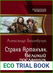 Страна Арманьяк. Великий посланник