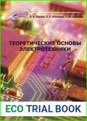 Теоретические основы электротехники