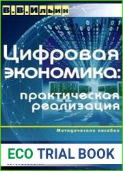 Цифровая экономика. Практическая реализация