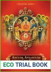 Ангелы, Архангелы и другие Силы Небесные