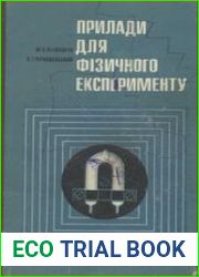 Прилади для фізичного експерименту