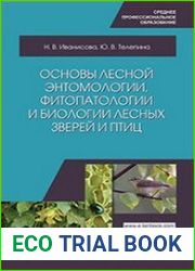 Основы лесной энтомологии, фитопатологии и биологии лесных зверей и птиц