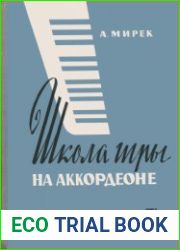 Школа игры на аккордеоне