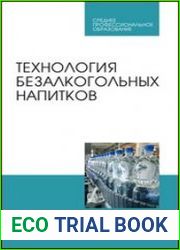 Технология безалкогольных напитков