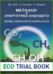 Метанол и энергетика будущего. Когда закончатся нефть и газ