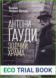 Антони Гауди зодчий Храма