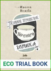 Тёмное прошлое ночного горшка