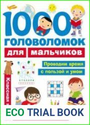 1000 головоломок для мальчиков