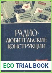 Радиолюбительские конструкции (Указатель описаний). Массовая радиобиблиотека, выпуск 465