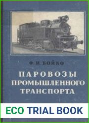 Паровозы промышленного транспорта. Издание третье, переработанное и дополненное