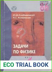 Задачи по физике. Библиотечка «Квант». Выпуск 86. Издание 2