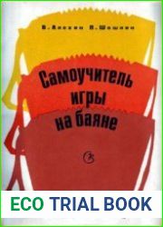 Самоучитель игры на баяне