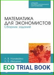 Математика для экономистов. Сборник заданий