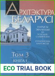 Архітэктура Беларусі. Том 3. Кн. 1
