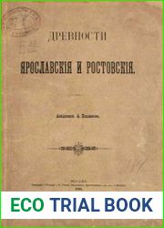 Древности Ярославские и Ростовские