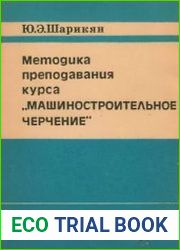 Методика преподавания курса "Машиностроительное черчение"