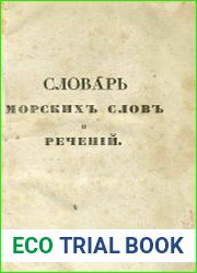 Словарь морских слов и речений, с английского на французский и русский языки