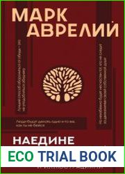 Наедине с собой с комментариями и иллюстрациями