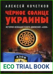 Черное солнце Украины
