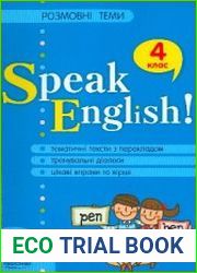 Speak English! Розмовні теми. 4 клас.